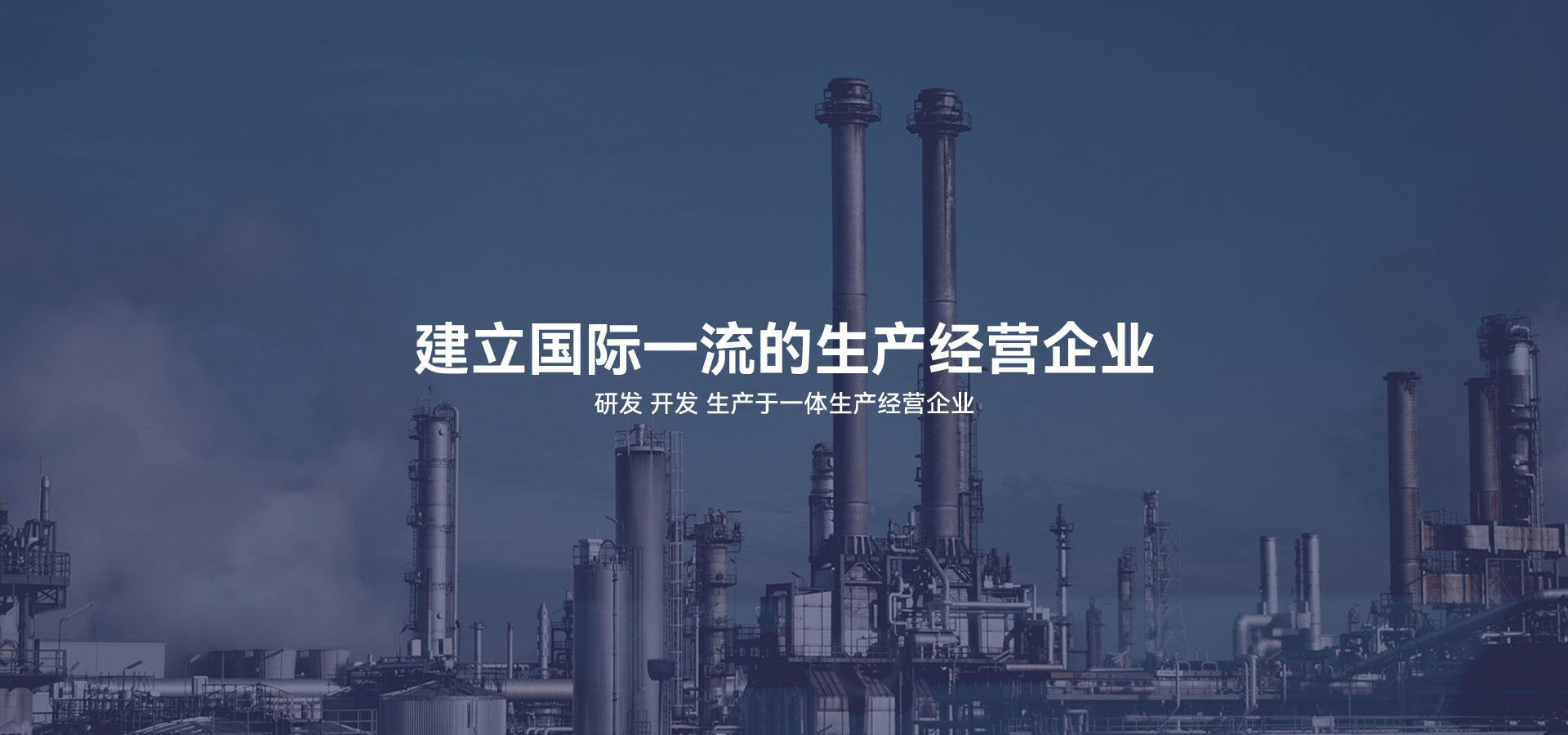 建立研發(fā)、開(kāi)發(fā)、生產(chǎn)于一體的生產(chǎn)經(jīng)營(yíng)企業(yè)