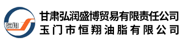 玉門(mén)市恒翔油脂有限公司坐落于中國(guó)第一個(gè)石油基地――玉門(mén)，是生產(chǎn)各類(lèi)真空油脂和特種潤(rùn)滑脂的專(zhuān)業(yè)公司，集研究、開(kāi)發(fā)、生產(chǎn)于一體的生產(chǎn)經(jīng)營(yíng)企業(yè)，具有幾十年專(zhuān)業(yè)生產(chǎn)真空油脂和特種潤(rùn)滑脂的生產(chǎn)經(jīng)驗(yàn)。